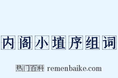 内阁小埴序组词是什么意思的图片